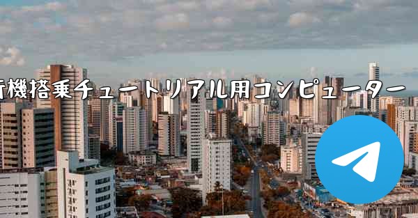 紙飛行機搭乗チュートリアル用コンピューター