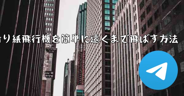 折り紙飛行機を簡単に遠くまで飛ばす方法
