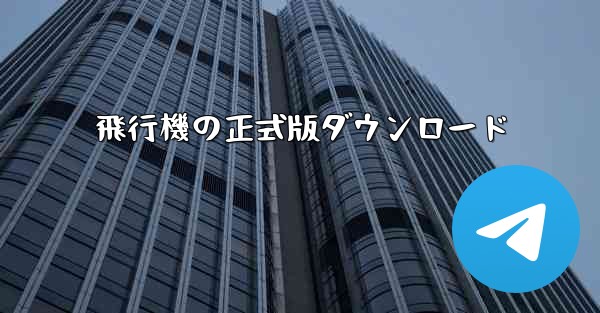 飛行機の正式版ダウンロード