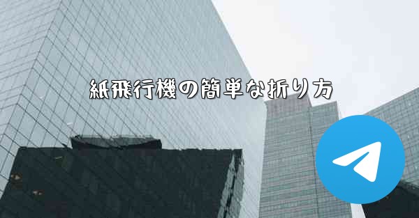 紙飛行機の簡単な折り方