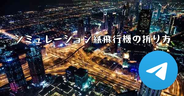 シミュレーション紙飛行機の折り方