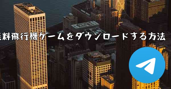 PC用の無料飛行機ゲームをダウンロードする方法
