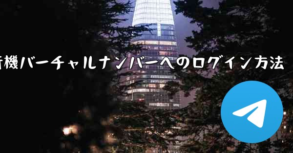 紙飛行機バーチャルナンバーへのログイン方法