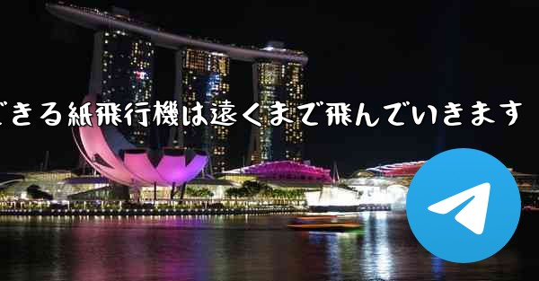 サーフィンできる紙飛行機は遠くまで飛んでいきます