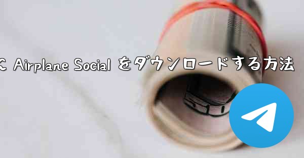 Android スマートフォンに Airplane Social をダウンロードする方法