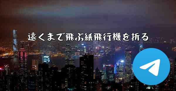 遠くまで飛ぶ紙飛行機を折る