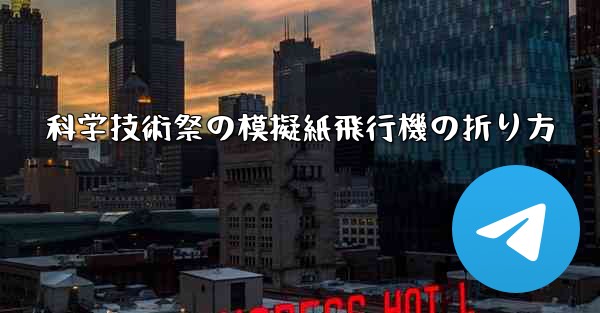 科学技術祭の模擬紙飛行機の折り方