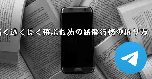 高く遠く長く飛ぶための紙飛行機の折り方