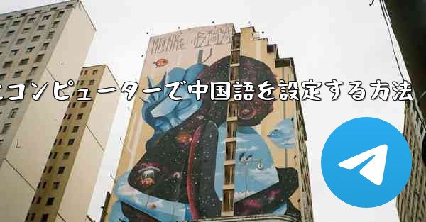 <b>紙飛行機用にコンピューターで中国語を設定する方法</b>