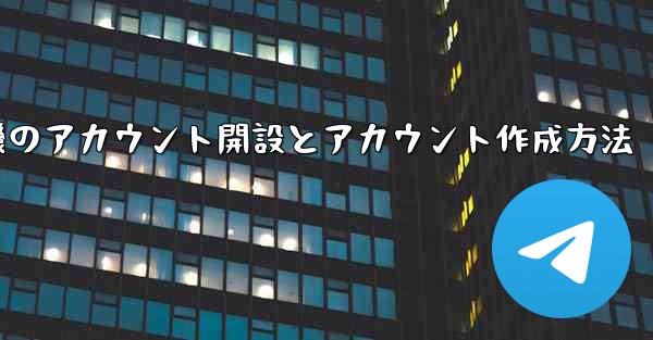 紙飛行機のアカウント開設とアカウント作成方法