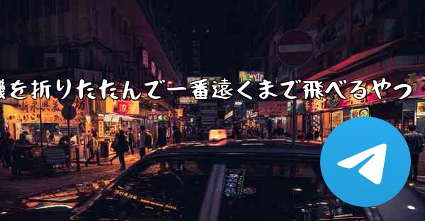 飛行機を折りたたんで一番遠くまで飛べるやつ