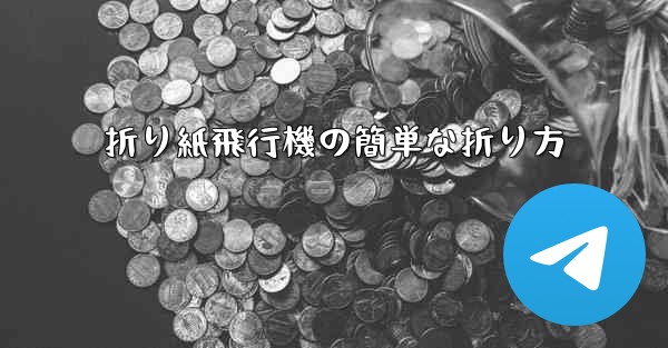 折り紙飛行機の簡単な折り方