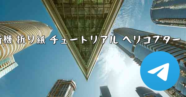 シミュレーション 紙飛行機 折り紙 チュートリアル ヘリコプター