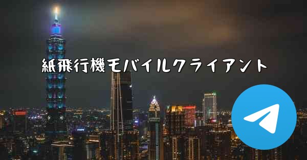 紙飛行機モバイルクライアント