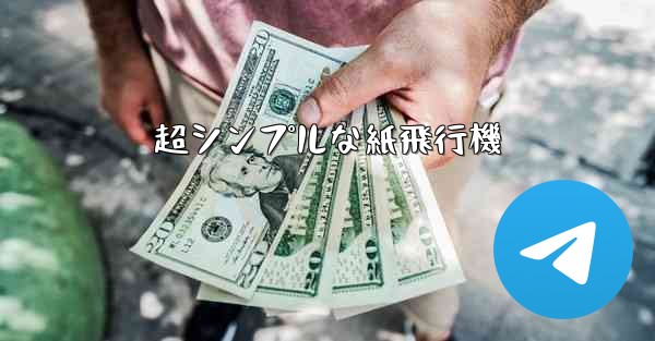 超シンプルな紙飛行機