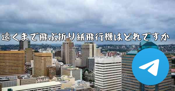 遠くまで飛ぶ折り紙飛行機はどれですか