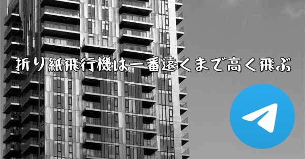 折り紙飛行機は一番遠くまで高く飛ぶ