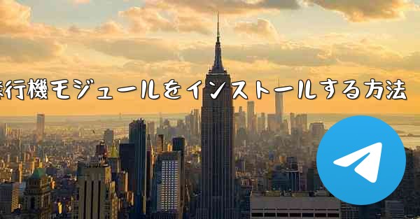 <b>Androidフォンに簡単な飛行機モジュールをインストールする方法</b>
