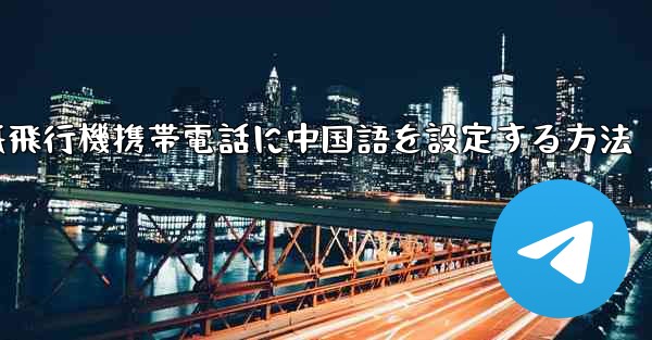 紙飛行機携帯電話に中国語を設定する方法
