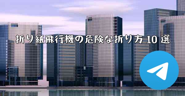 折り紙飛行機の危険な折り方 10 選