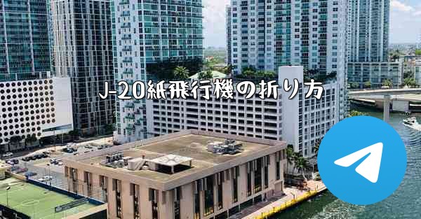 J-20紙飛行機の折り方