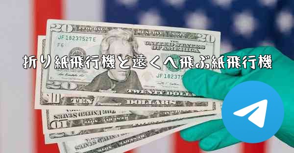 折り紙飛行機と遠くへ飛ぶ紙飛行機