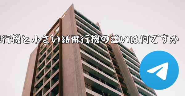 <b>大きい紙飛行機と小さい紙飛行機の違いは何ですか</b>