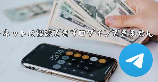 紙飛行機はインターネットに接続できずログインできません