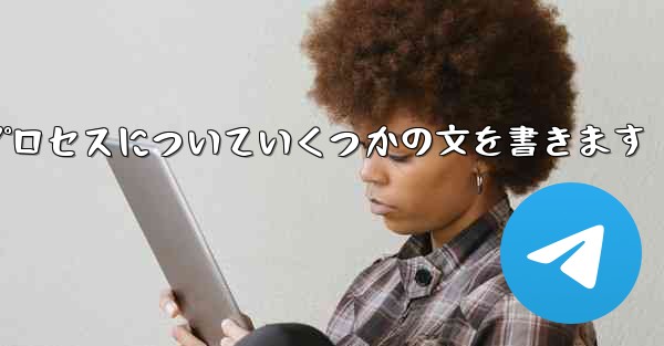 折り紙飛行機のプロセスについていくつかの文を書きます