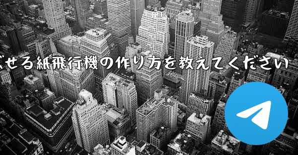 <b>一番遠くまで飛ばせる紙飛行機の作り方を教えてください</b>
