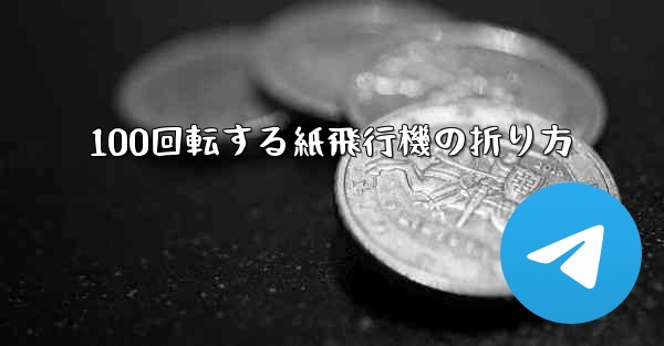 100回転する紙飛行機の折り方