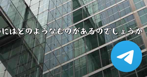 飛行機を遠くへ飛ばす折り紙の折り方にはどのようなものがあるのでしょうか
