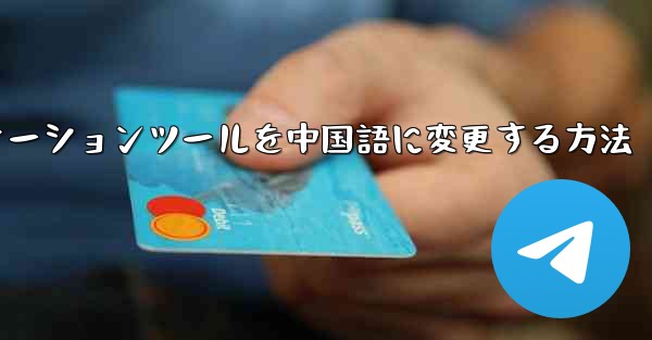 紙飛行機コミュニケーションツールを中国語に変更する方法