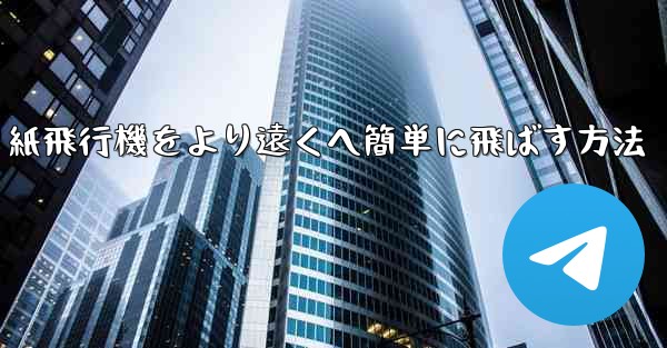<b>折り紙飛行機をより遠くへ簡単に飛ばす方法</b>