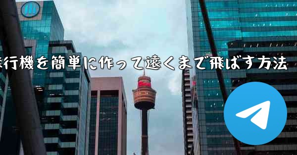 折り紙飛行機を簡単に作って遠くまで飛ばす方法