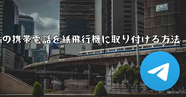 Huaweiの携帯電話を紙飛行機に取り付ける方法