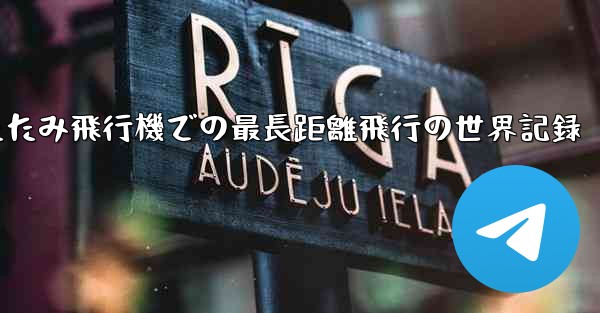 折りたたみ飛行機での最長距離飛行の世界記録