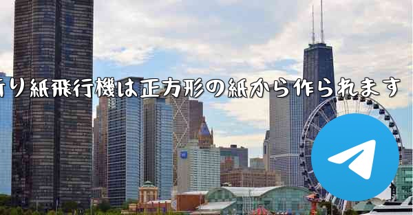 折り紙飛行機は正方形の紙から作られます