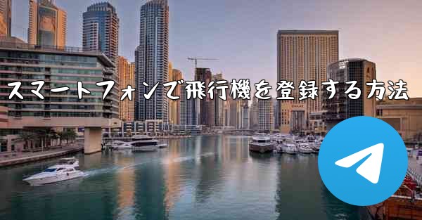 Android スマートフォンで飛行機を登録する方法