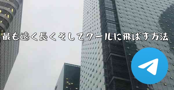 折り紙飛行機を最も遠く長くそしてクールに飛ばす方法