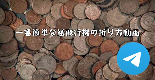 一番簡単な紙飛行機の折り方動画