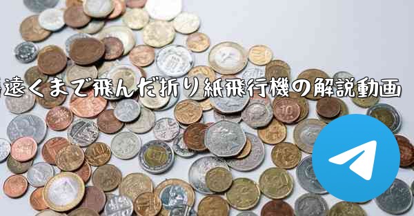 <b>一番遠くまで飛んだ折り紙飛行機の解説動画</b>