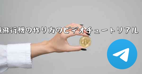 くるくる回る紙飛行機の作り方のビデオチュートリアル