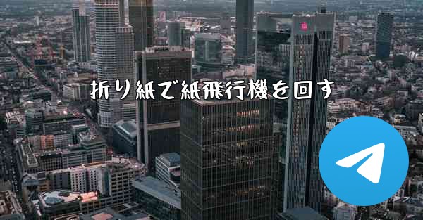 折り紙で紙飛行機を回す