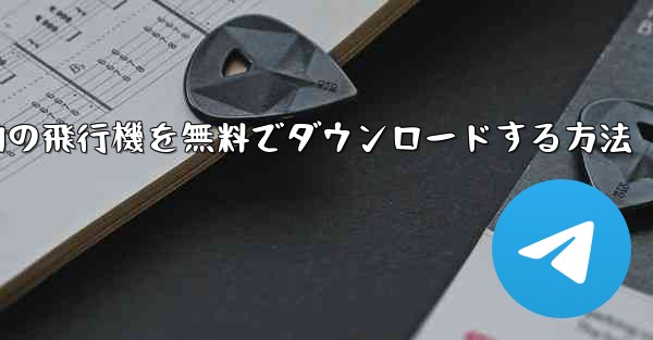 Android スマートフォンに本物の飛行機を無料でダウンロードする方法