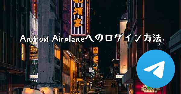 Android Airplaneへのログイン方法
