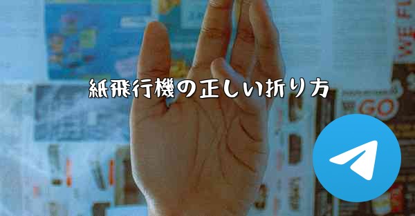 紙飛行機の正しい折り方