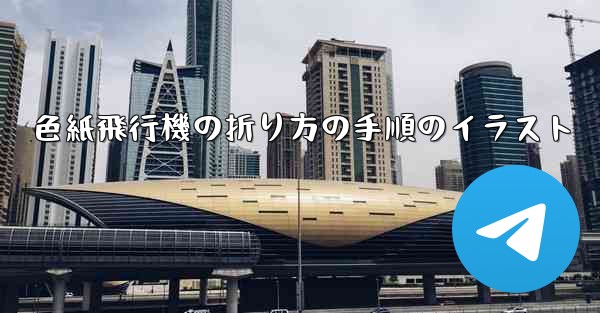 色紙飛行機の折り方の手順のイラスト