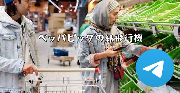 ペッパピッグの紙飛行機