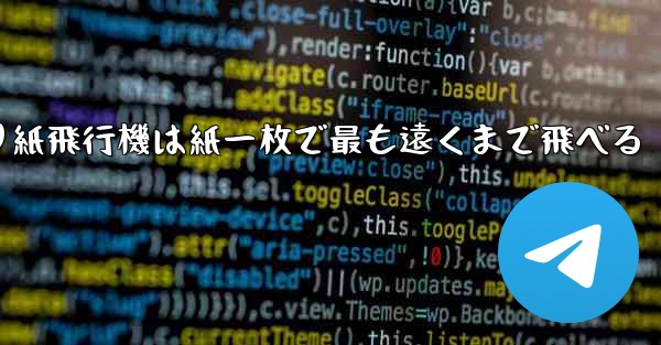 折り紙飛行機は紙一枚で最も遠くまで飛べる